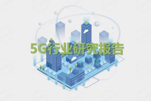 5G行业研究报告