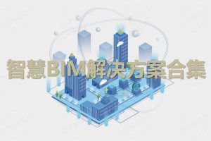 智慧BIM解决方案