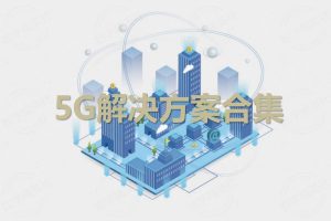 5G解决方案