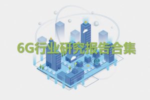 6G行业研究报告